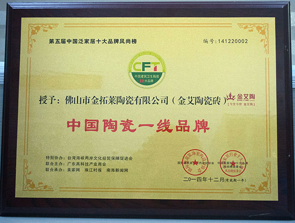 20141228112515671 9001cc金沙瓷砖荣获中国陶瓷一线品牌