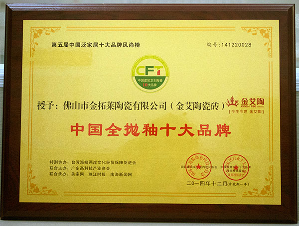 20141228112549156 9001cc金沙瓷砖荣获中国全抛釉十大品牌