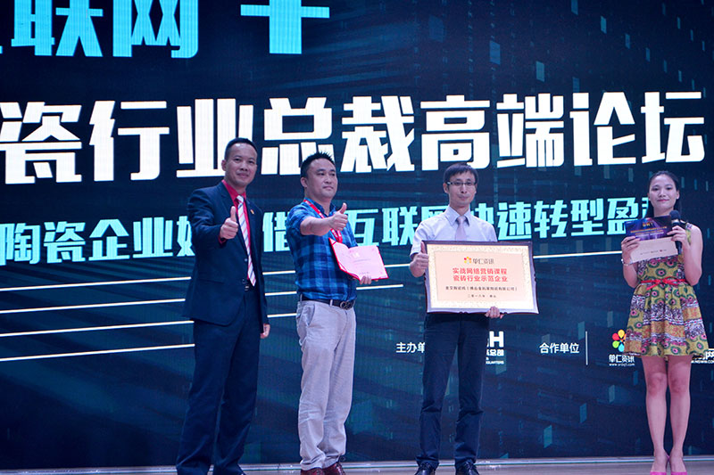 20160908111746130 9001cc金沙受邀参与佛山陶瓷行业“互联网+” 总裁高端论坛