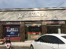 9001cc金沙广西贵港专卖店
