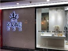9001cc金沙沉庆市大渡口青春馆